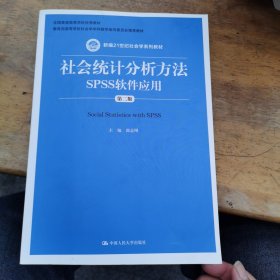 社会统计分析方法：SPSS软件应用（第二版）