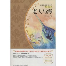 老人与海/新课标名著小书坊·青少彩绘版