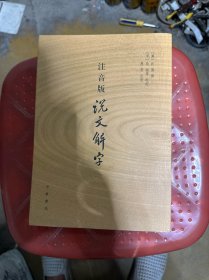 注音版说文解字