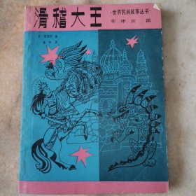 滑稽大王