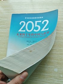 2052：未来四十年的中国与世界.罗马俱乐部最新权威报告