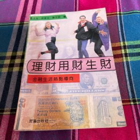 理财用财生财