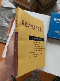 临床医学多选题选集 内科学多选题