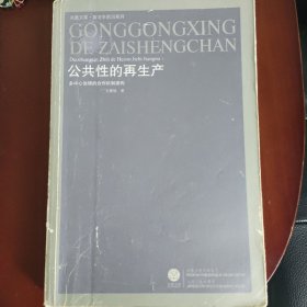 公共性的再生产：多中心治理的合作机制建构