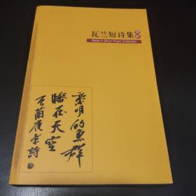 瓦兰短诗集赏析（附2光盘）