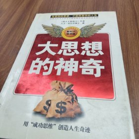 大思想的神奇