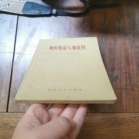 地质构造与地质图，1959年印，仅印2000册