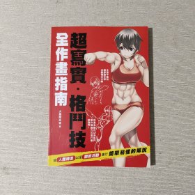 超写实 · 格斗技 全作画法指南