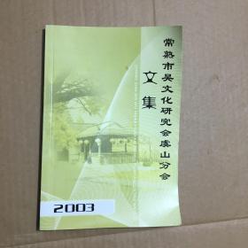 2003年 巜常熟市吴文化研究会虞山分会文集》