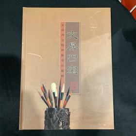 低售文房四宝邮票专题册（邮票四方连十极限片十绢封）各一套