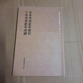 古本竹书纪年辑校今本竹书纪年疏证/国学基本典籍丛刊