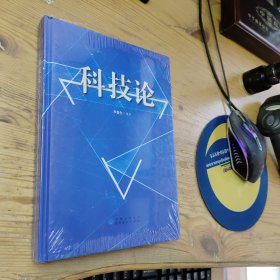 科技論