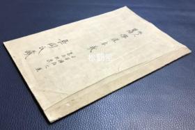 《外人质问儒道本义》1册全，日本老旧写抄本，明治22年，1889年写抄，长冈氏旧藏，日本国教大道丛志拔书，江户时期德国人某甲问惺惺道人“中国之儒道何以盛行于日本”等，惺惺道人应其所请，述儒道之于日本，儒道大旨本义等，遂成此书，卷内并含《八卦本位图》等，近代东西文化，东西方人交流之反映，宝贵儒家文献。