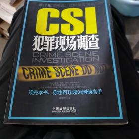 CSI犯罪现场调查