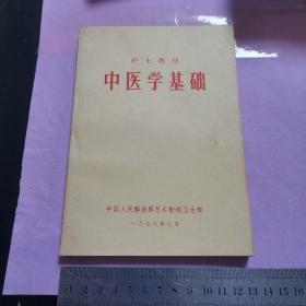 中医学基础（品好）