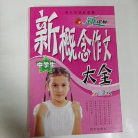 课外阅读好竞赛中学生新概念作文大全