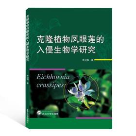 克隆植物凤眼莲的入侵生物学研究