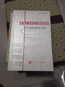 文本学解读语境的历史在场：当代马克思哲学研究的一种立场