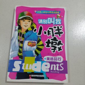 请别叫我小胖墩 : 美德品行