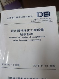 山西省工程建设地方标准:城市园林绿化工程质量验收标准（书皮少损里面新）