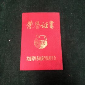 荣誉证书