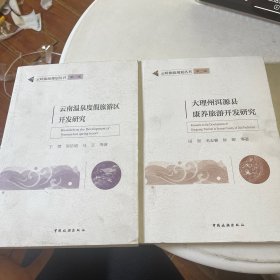 云岭旅游规划丛书第一辑：大理州洱源县康养旅游开发研究+第二辑--云南温泉度假旅游区开发研究（2本合售）