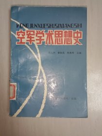 空军学术思想史