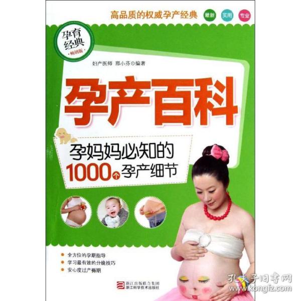 孕产百科：孕妈妈必知的1000个孕产细节（畅销版）