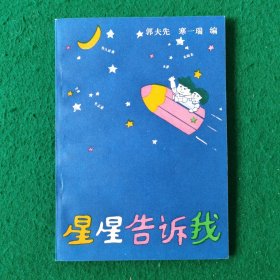 星星告诉我（新华书店未翻阅积压库存书）