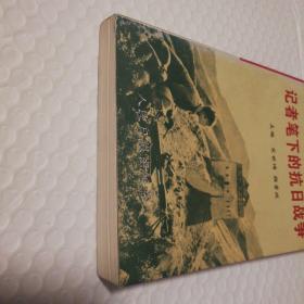 记者笔下的抗日战争【1995年一版一印。自然旧。封底封面摩擦脏。内页干净。仔细看图】