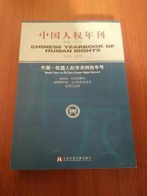 中国人权年刊（第3卷）（2005）