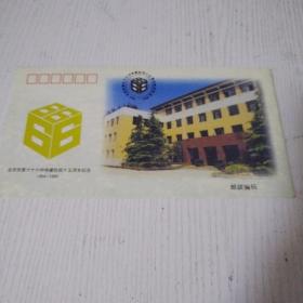 北京市第六十六，中学建校45周年纪念封