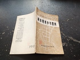 城市规划参考图例（正版现货，内页无字迹划线）