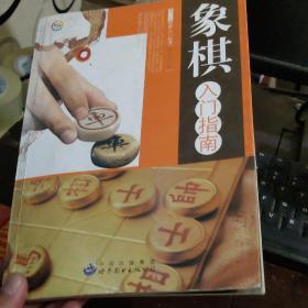 象棋入门指南(赠送二本文化荟萃创刊号，总第二期)