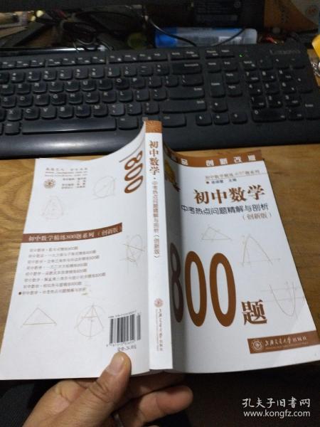 初中数学精练800题系列：初中数学中考热点问题精解与剖析