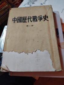 《中国历代战争史》第一册