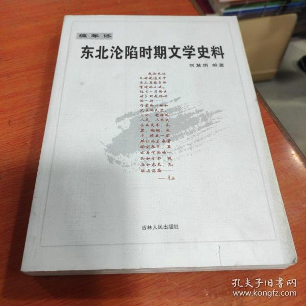 东北沦陷时期文学史料:编年体