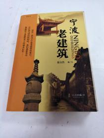 宁波老建筑（书棱，前后皮边有点破，前后1-2页有点黄斑，内容完整，品相如图）