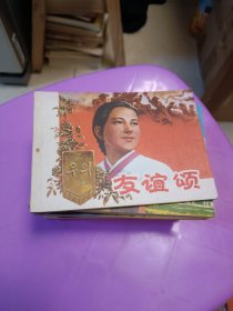 连环画 友谊颂 1975年一版一印 上海人民出版社