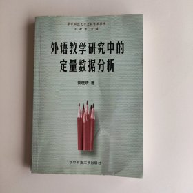 外语教学研究中的定量数据分析