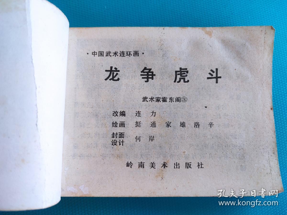 龙争虎斗（武术家霍东阁之三）（中国武术连环画）