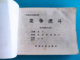 龙争虎斗(武术家霍东阁之三)(中国武术连环画)