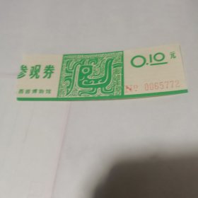 陕西省博物馆——参观券（早期）面值：0.1元