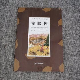 东北抗联三部曲 龙眼传