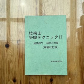 工程技师应试技巧：建设部门——倾向和对策