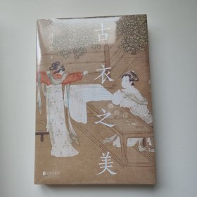 古衣之美