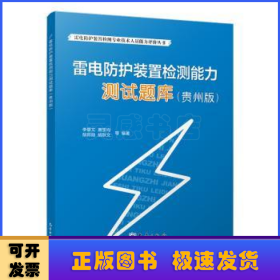雷电防护装置检测能力测试题库:贵州版