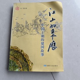 江山的来历－－中国王朝的建国故事