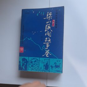中国民间文学集成 梁山民间故事卷 第一卷【签赠本】