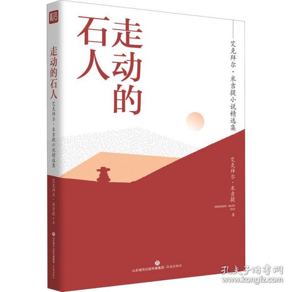 名家精选集  走动的石人——艾克拜尔·米吉提小说精选集